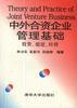 中外合资企业管理基础:投资、组建、经营 pdf epub mobi 电子书 下载