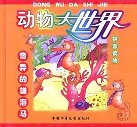 奇异的雄海马 pdf epub mobi 电子书 下载