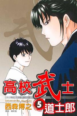 高校武士道士郎(05) pdf epub mobi 电子书 下载