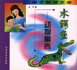 水鰐魚――動物寓言 pdf epub mobi 電子書 下載