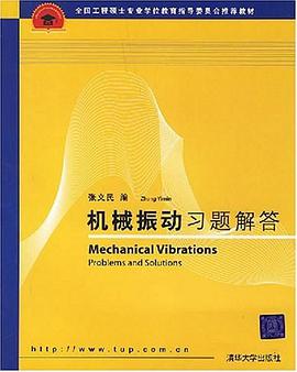 机械振动习题解答 pdf epub mobi 电子书 下载