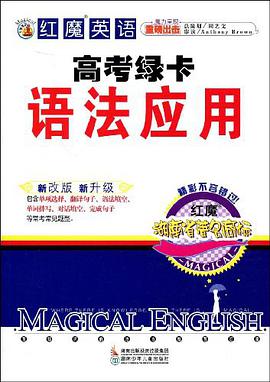 红魔英语高考绿卡语法应用 pdf epub mobi 下载