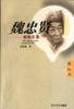 魏忠贤 pdf epub mobi 电子书 下载