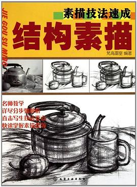 素描技法速成 pdf epub mobi 电子书 下载