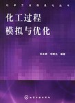 化工过程模拟与优化 pdf epub mobi 电子书 下载