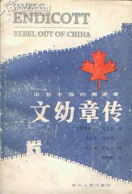 文幼章传 pdf epub mobi 电子书 下载