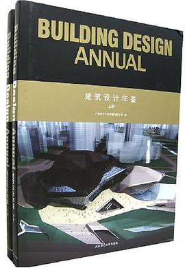 建筑设计年鉴（上下册） pdf epub mobi 下载