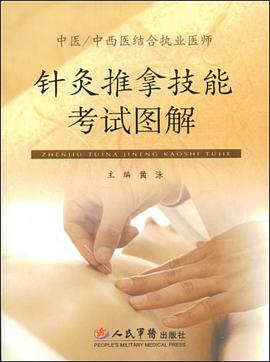 针灸推拿技能考试图解 pdf epub mobi 电子书 下载