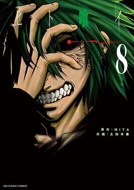 ヒト喰イ 8 pdf epub mobi 电子书 下载