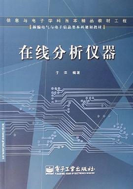 在线分析仪器 pdf epub mobi 电子书 下载
