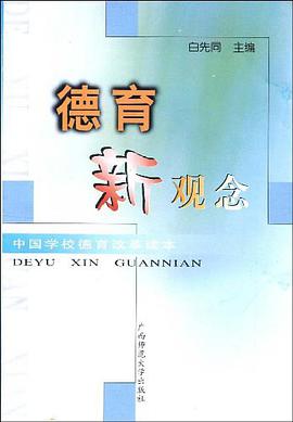 德育新观念/中国学校德育改革读本