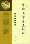 中国美学原点解析 pdf epub mobi 电子书 下载