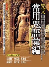 梵文常用咒語彙編 pdf epub mobi 电子书 下载