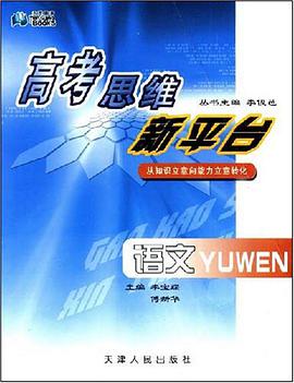 高考思维新平台 pdf epub mobi 电子书 下载