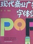 现代商业广告字体集 (平装) pdf epub mobi 电子书 下载