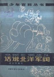 話說北洋軍閥 pdf epub mobi 電子書 下載