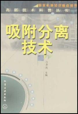 吸附分离技术 pdf epub mobi 电子书 下载