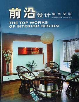 前沿设计家居空间 pdf epub mobi 电子书 下载