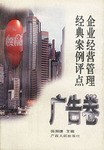 企業經營管理經典案例評點-廣告捲 pdf epub mobi 電子書 下載