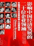 影响中国经济发展的二十位企业领袖 pdf epub mobi 电子书 下载