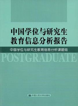 中国学位与研究生教育信息分析报告 pdf epub mobi 电子书 下载