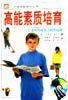 高能素質培育 pdf epub mobi 電子書 下載