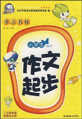 小学生重点名校作文起步 pdf epub mobi 电子书 下载