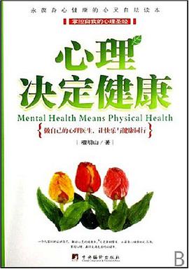 心理决定健康 pdf epub mobi 电子书 下载