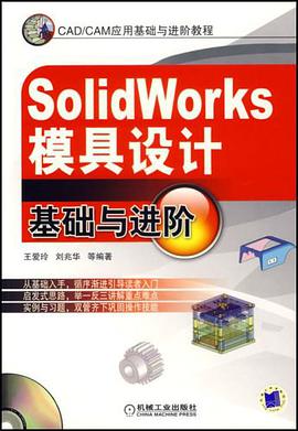 SolidWorks模具設計基礎與進階 pdf epub mobi 電子書 下載