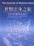 普贤法身之旅：2004年美东弘法记行 pdf epub mobi 电子书 下载