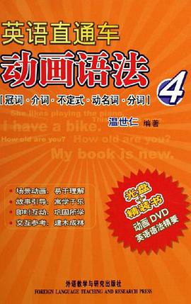 英语直通车动画语法4 pdf epub mobi 电子书 下载