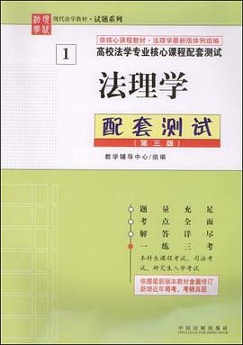 法理学配套测试-高校法学专业核心课程配套测试-第三版 pdf epub mobi 电子书 下载