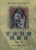 企业经营创新论