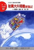 玻璃大升降機歷險記 pdf epub mobi 电子书 下载