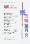 纸玫瑰蓝月亮 pdf epub mobi 电子书 下载