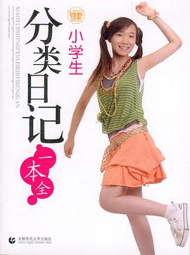 小学生分类日记一本全 pdf epub mobi 电子书 下载