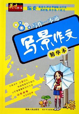 寫景作文-寫作一本通 pdf epub mobi 電子書 下載
