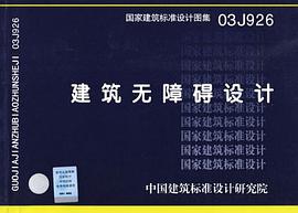 国家建筑标准设计图集.建筑无障碍设计