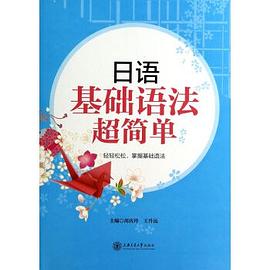 日语基础语法超简单 pdf epub mobi 电子书 下载