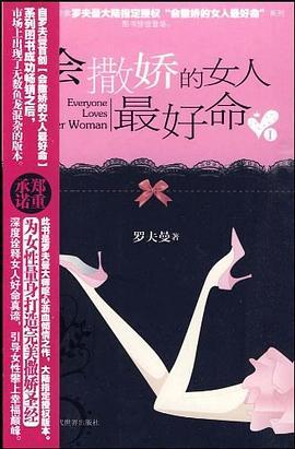 会撒娇的女人最好命 pdf epub mobi 电子书 下载