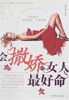 会撒娇的女人最好命 pdf epub mobi 电子书 下载