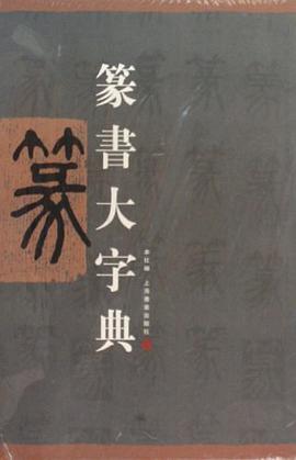 篆书大字典