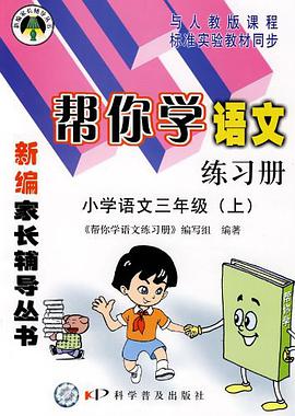 小学语文三年级（上） pdf epub mobi 电子书 下载