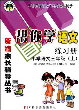 小学语文三年级（上） pdf epub mobi 电子书 下载