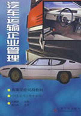 汽车运输企业管理 pdf epub mobi 电子书 下载