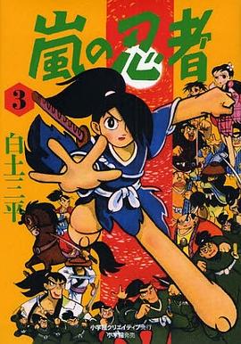 嵐の忍者 3 pdf epub mobi 电子书 下载