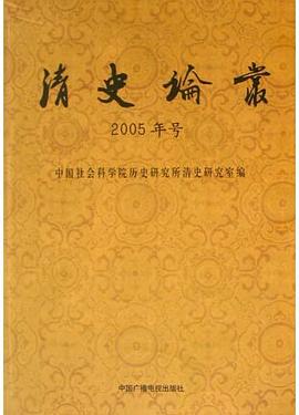 清史论丛。2005年号 pdf epub mobi 下载