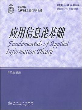 应用信息论基础 pdf epub mobi 电子书 下载