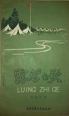 露营之歌 pdf epub mobi 电子书 下载