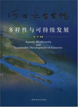 河口水生生物多样性与可持续发展 pdf epub mobi 电子书 下载